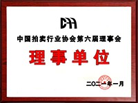 2020年12月參加中國(guó)拍賣行業(yè)協(xié)會(huì)第六次會(huì)員代表大會(huì)，加入中國(guó)拍賣行業(yè)協(xié)會(huì)理事單位。